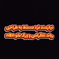 استخدام فرد مسلط بر ساخت ربات تلگرام و n8n