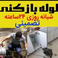 لوله بازکنی و رفع نم حسینی|خدمات پیشه و مهارت|سبزوار, هویزه|دیوار