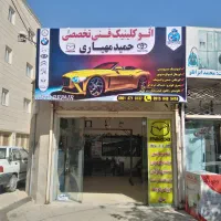 اتــو کلیــنیک فنــّـی تخصصی حمید مهیـاری