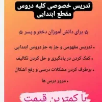 تدریس خصوصی آنلاین و حضوری