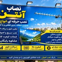 نصاب آنتن وگیرنده دیجیتال