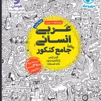 کتاب عربی جامع مهر و ماه سال پیش