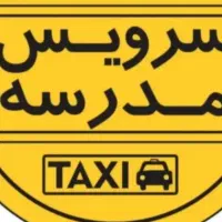 سرویس مدرسه