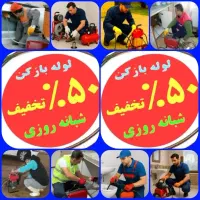 چاهبازکن نرخ اتحادیه۵۵٪تخفیف فنرزنی بازکردن فاضلاب