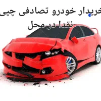 معاوضه با تصادفی چپی شما در هر وضعیتی ..