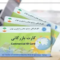 اخذ کارت بازرگانی در کمتر از یک هفته