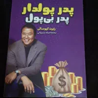 کتاب پدر پولدار