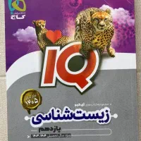 زیست یازدهم ایکیو