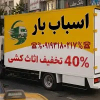 باربری/حمل اثاث منزل/خدمات جابجایی اسباب/اثاث کشی