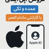 اپل آیدی تک و عمده