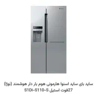 ساید بای ساید اسنوا هارمونی هوم بار دار هوشمند