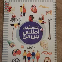 نخستین اطلس بدن من|کتاب و مجله آموزشی|تهران, اباذر|دیوار
