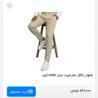 انواع شلوار بنکال،اسلش،کارگو شش جیب|لباس|کرج, اتحاد|دیوار