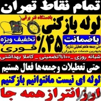 لوله بازکنی فنرزنی تخلیه چاه بازکن کل تهران24ساعته|خدمات پیشه و مهارت|تهران, سعادت‌آباد|دیوار