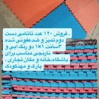 فروش ۱۲۰ عدد تاتامی ۱×۱