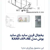 فروش یک دستگاه یخچال سای بای  ساید بوش اصل المان|یخچال و فریزر|ارومیه, |دیوار