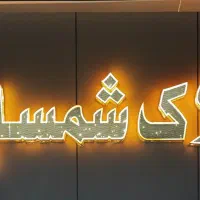 فروش-خانه-ویلایی-شهرک-جهاد