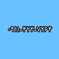 شماره911 کد4 + دوتادیگه
