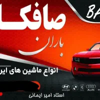 صافکاری باران