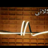 لوستر ال ای دی ۳ حالته|لوستر و چراغ آویز|بجنورد, |دیوار