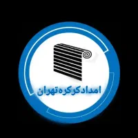 امدادکرکره‌تهران(تعمیرات‌کرکره،شبانه‌روزی)|خدمات پیشه و مهارت|تهران, ارم|دیوار