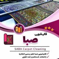 قالیشویی صبا|خدمات نظافت|مشهد, کوی سیدی|دیوار