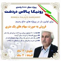 پروژه جدید حاج رحیم/ رونیکا پالاس دردشت