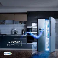 یخچال ساید هارمونی مدل( نوژا)