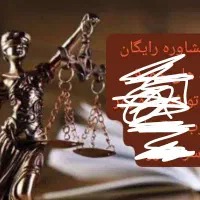 وکیل کاراموز وکالت جهت همکاری باموسسه حقوقی معتبر