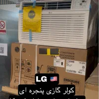 فروش عمده کولر گازی پنجره ای نایاب LG الجی