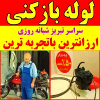ارزان لوله بازکن دستمزدکم شبانه.روزی ۵۰٪تخفیف تمیز
