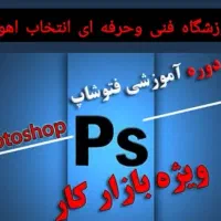 فتوشاپ راصفر تاصد در انتخاب اهواز یاد بگیرید