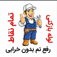 لوله بازکنی  ۱۰۰٪تضمینی ۲۴ساعته درسرار کرمان|خدمات پیشه و مهارت|کرمان, |دیوار