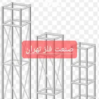 تولید اسپیس فریم (از تولید لوله تا ساخت اسپیس )|عمده‌فروشی|تهران, خلیج فارس|دیوار