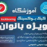آموزش کیک بوکسینگ بانوان بدون محدودیت سنی