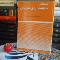 کتاب نهضت آزادی در هندوستان