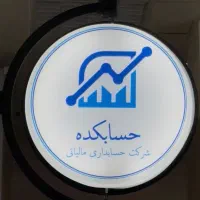 شرکت حسابداری لاله زار
