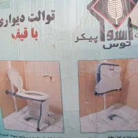 توالت فرنگی دیواری|لوازم سرویس بهداشتی|بندر گناوه, |دیوار