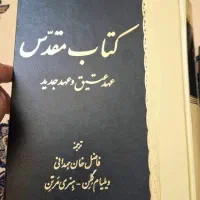 عهد عتیق و جدید