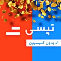 ثبت نام رانندگان تپسی- پاداش کمیسیون
