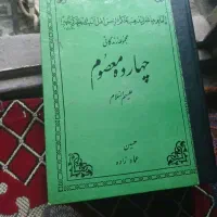 کتاب چهارده معصوم.و مسافر بهشت.