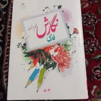 کتاب نگارش پنجم دبستان