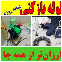 لوله بازکنی خدمات دهی فوری شبانه روزی تهران|خدمات پیشه و مهارت|تهران, ونک|دیوار