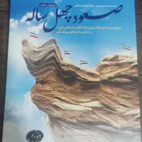 صعود چهل ساله مروری بر دستاوردهای چهل ساله انقلاب