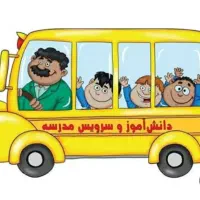 درخواست سرویس مدرسه