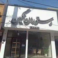 تابلو رستوران