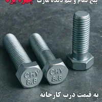 پیچ تمام و نیم دنده گرید  8.8 و 10.9مارک چهره یزد|ابزارآلات|تهران, گمرک|دیوار