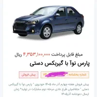 فروش حواله پارس نوآ تحویل آذر ماه سال 1405