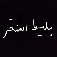 بلیط استخر الغدیر