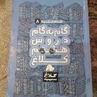 گام ب گام هشتم